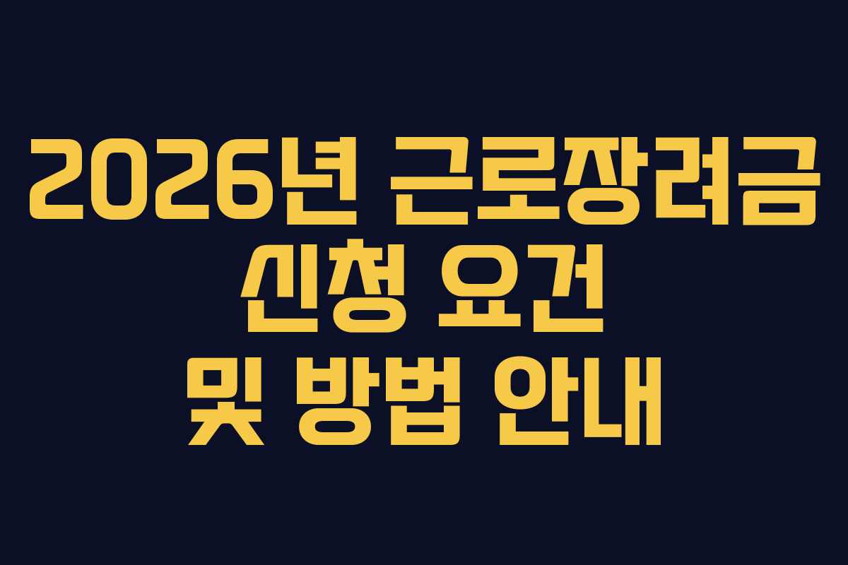 2026년 근로장려금 신청 요건 및 방법 안내