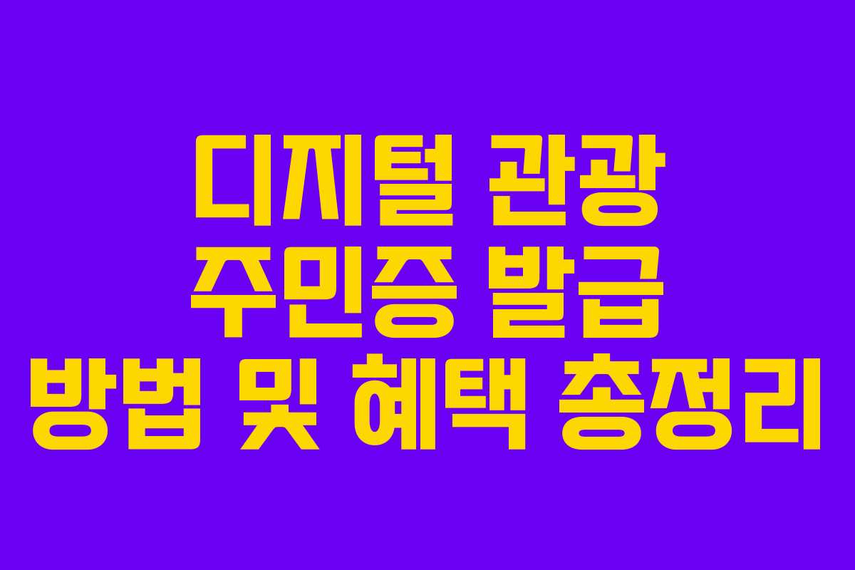 디지털 관광 주민증 발급 방법 및 혜택 총정리
