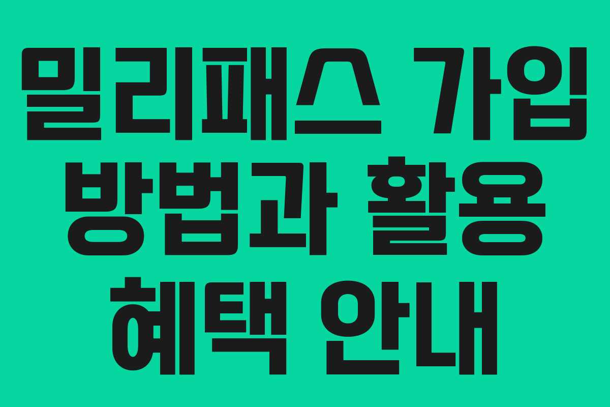 밀리패스 가입 방법과 활용 혜택 안내