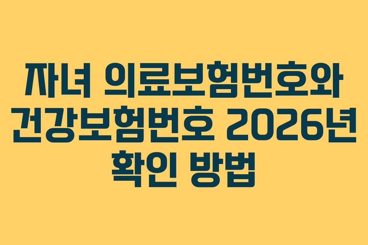 자녀 의료보험번호와 건강보험번호 2026년 확인 방법