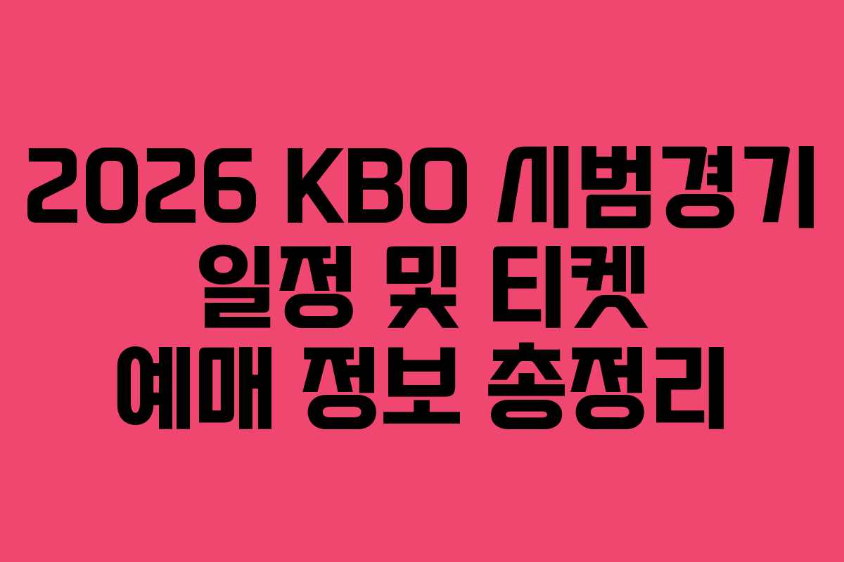 2026 KBO 시범경기 일정 및 티켓 예매 정보 총정리