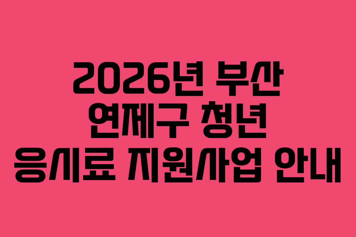 2026년 부산 연제구 청년 응시료 지원사업 안내