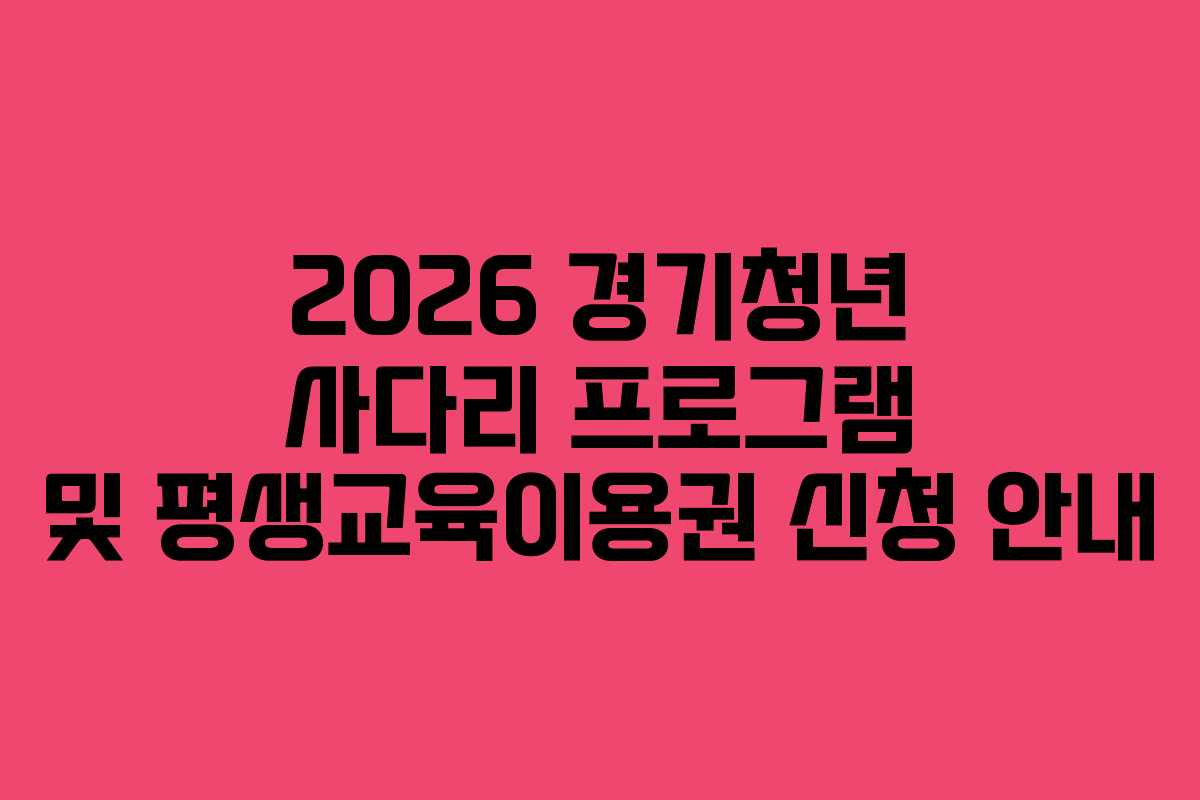 2026 경기청년 사다리 프로그램 및 평생교육이용권 신청 안내