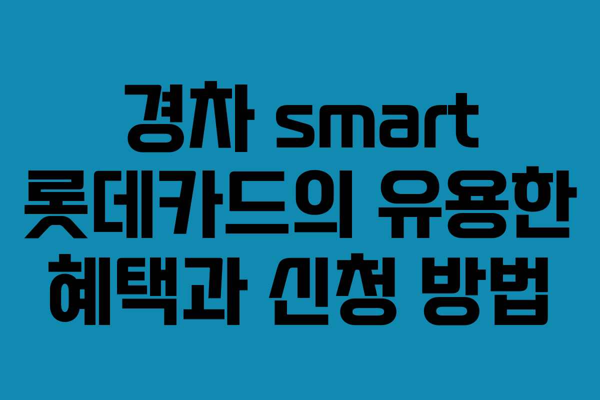 경차 smart 롯데카드의 유용한 혜택과 신청 방법