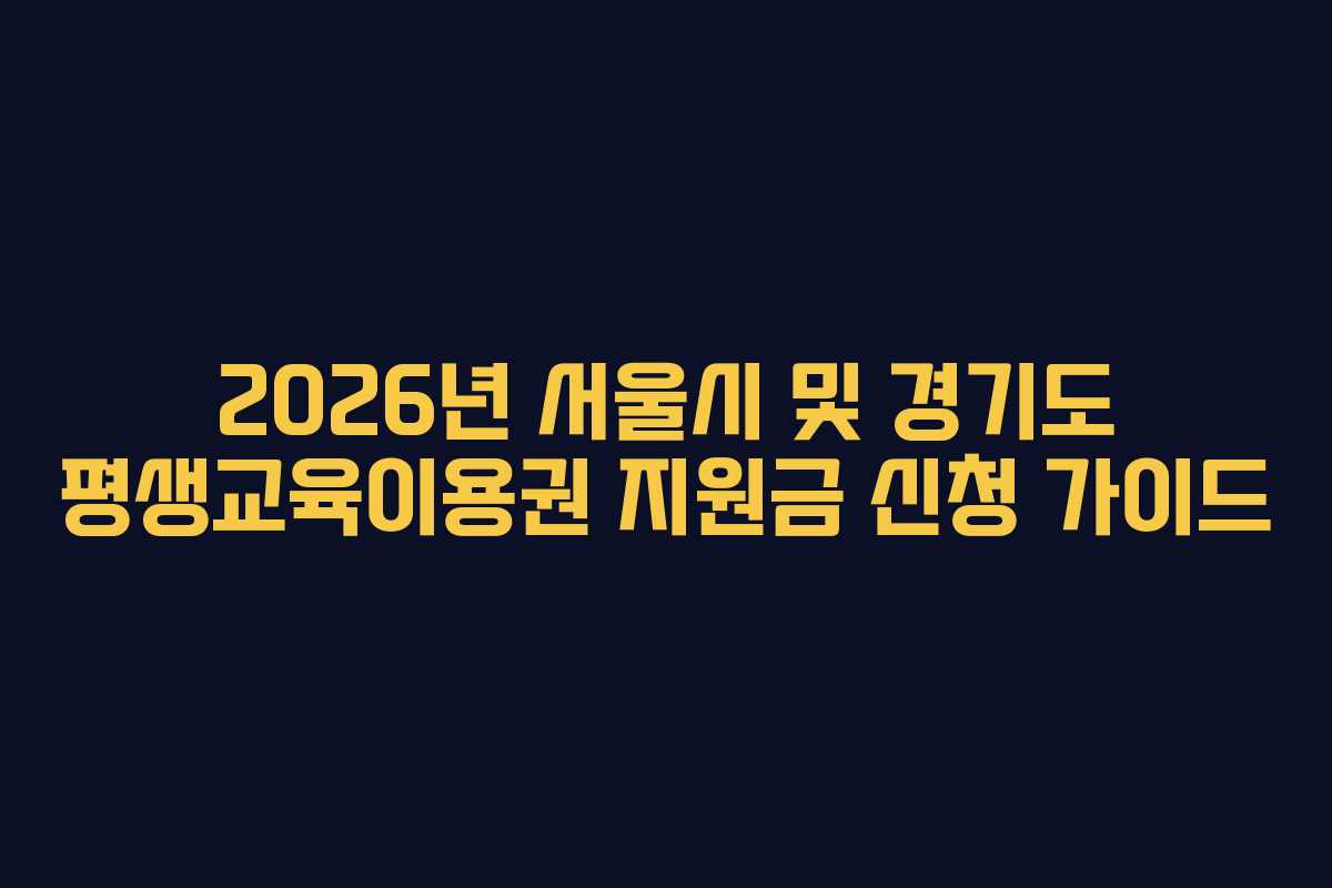 2026년 서울시 및 경기도 평생교육이용권 지원금 신청 가이드