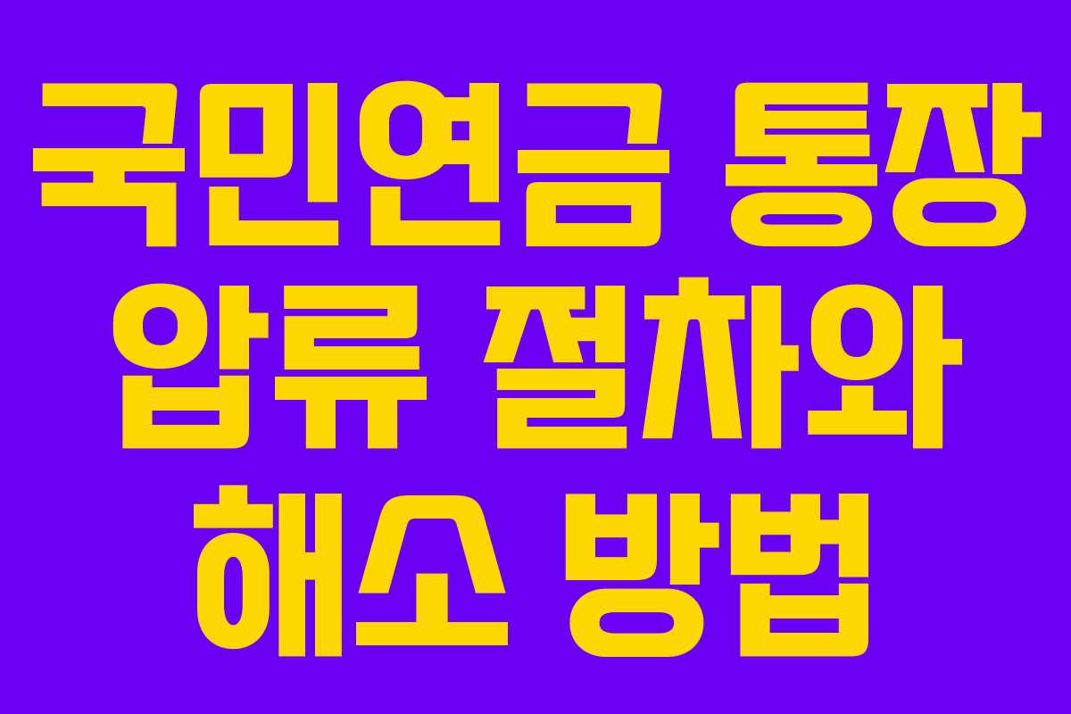 국민연금 통장 압류 절차와 해소 방법