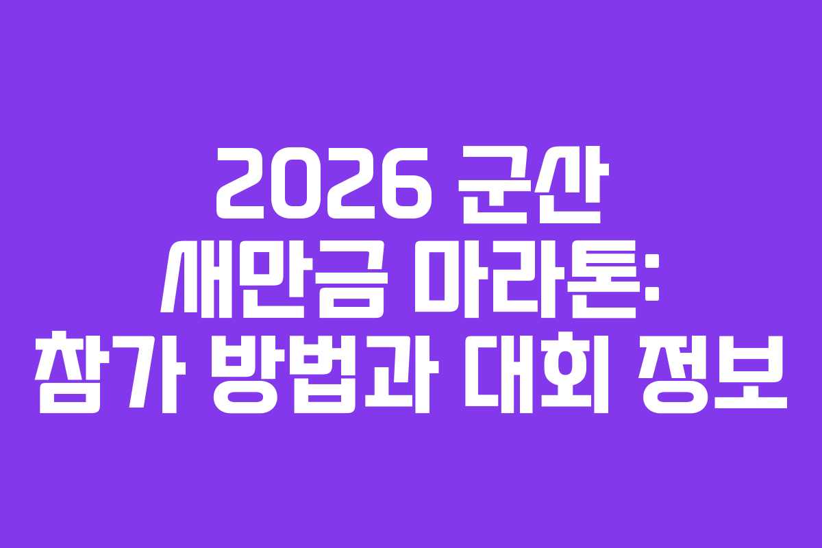 2026 군산 새만금 마라톤: 참가 방법과 대회 정보