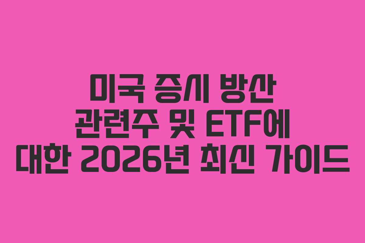 미국 증시 방산 관련주 및 ETF에 대한 2026년 최신 가이드