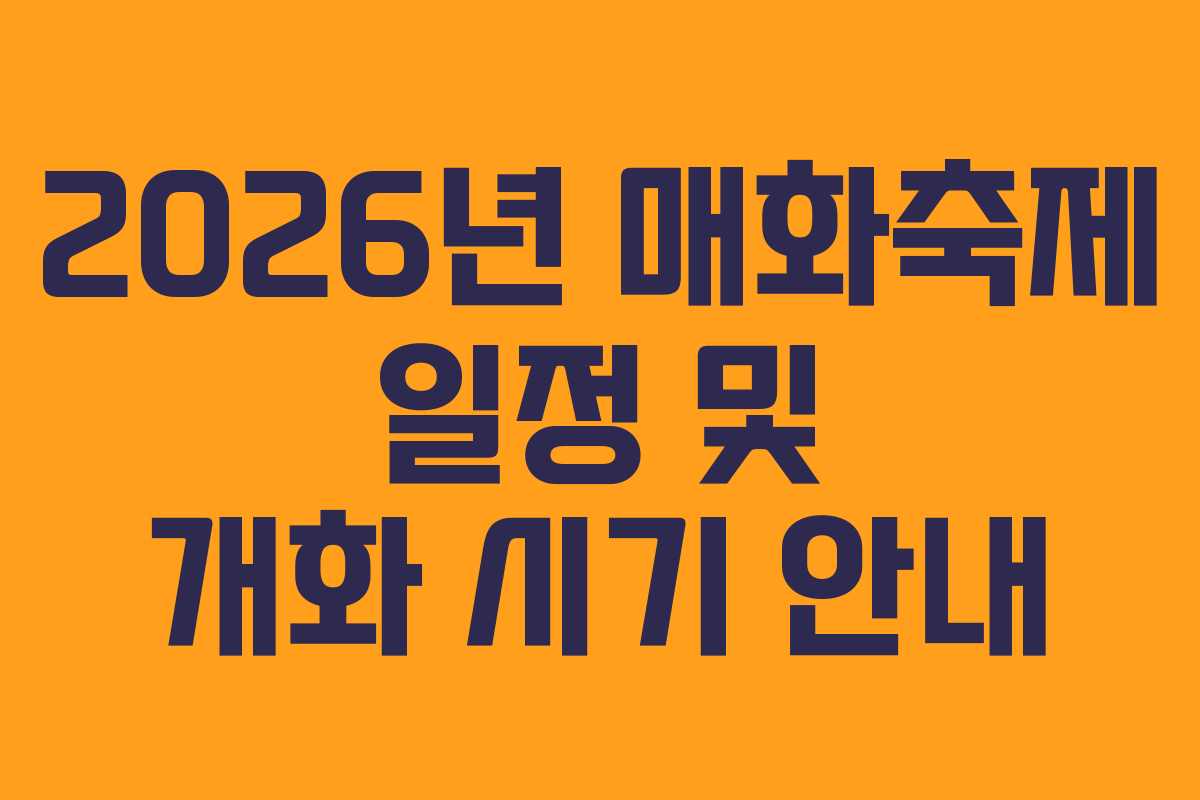 2026년 매화축제 일정 및 개화 시기 안내