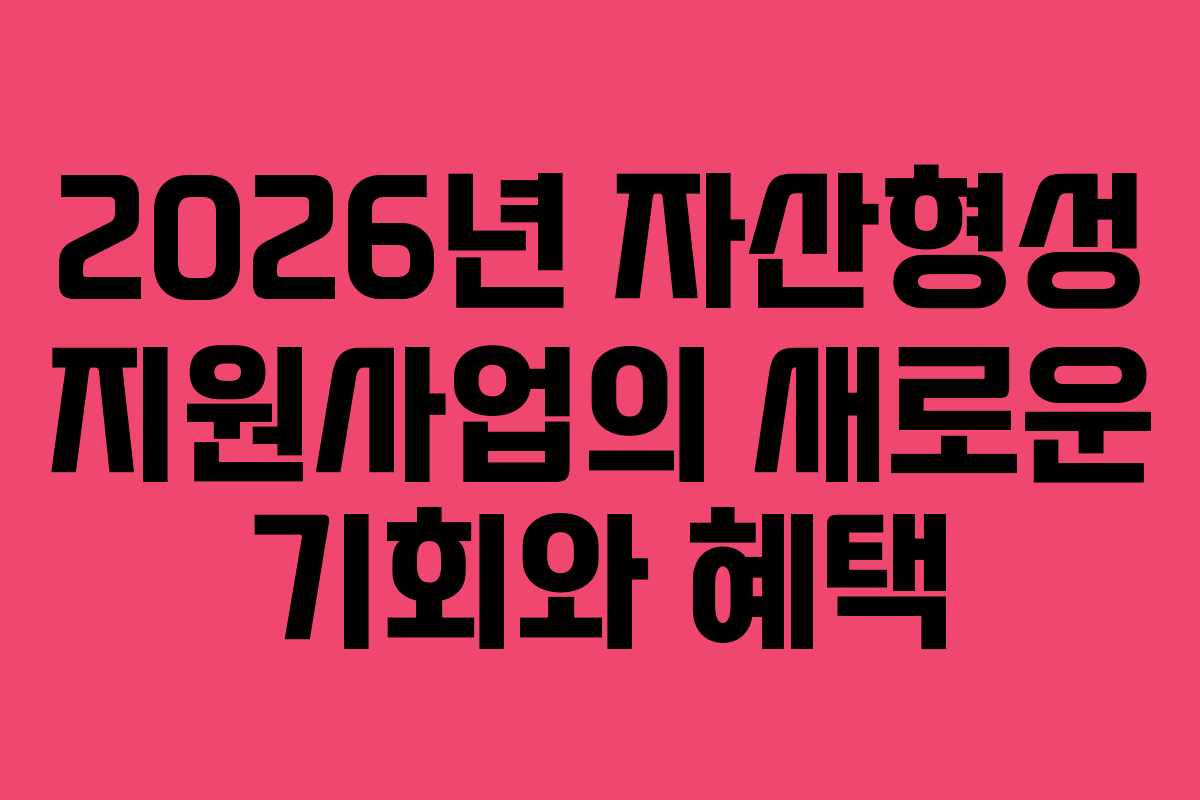 2026년 자산형성 지원사업의 새로운 기회와 혜택
