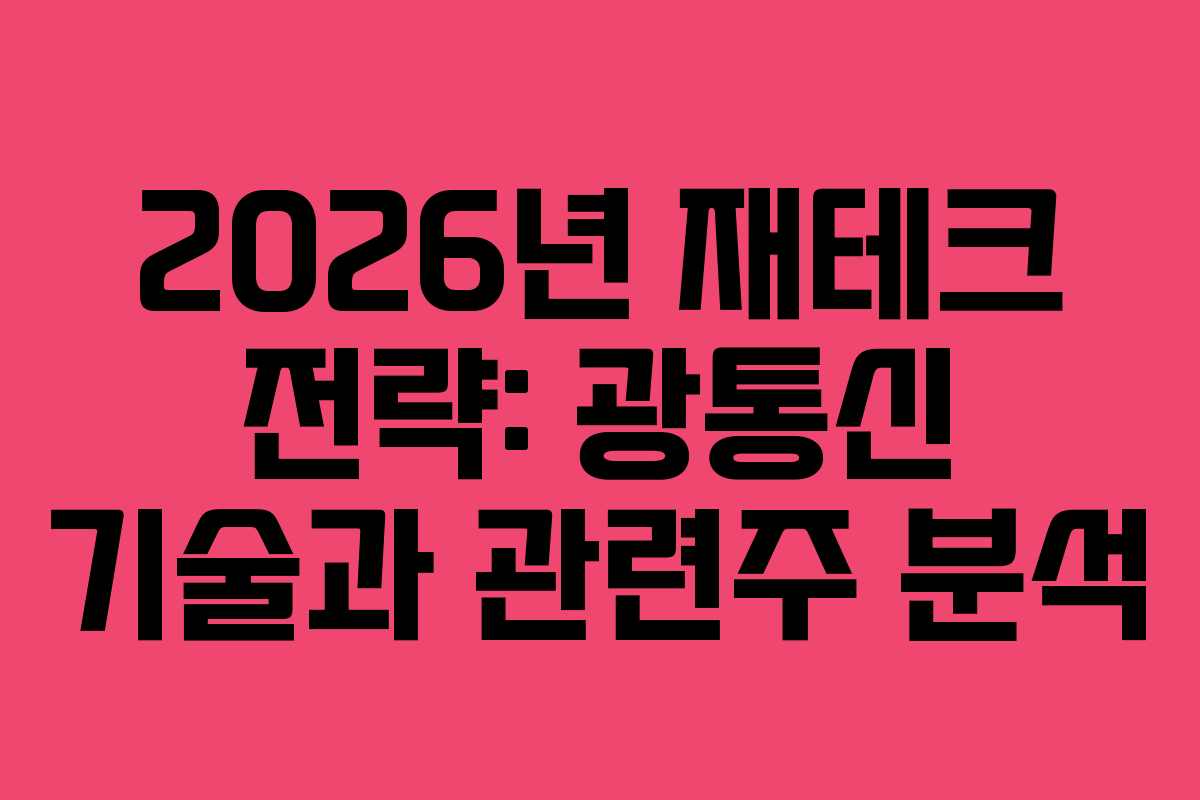 2026년 재테크 전략: 광통신 기술과 관련주 분석