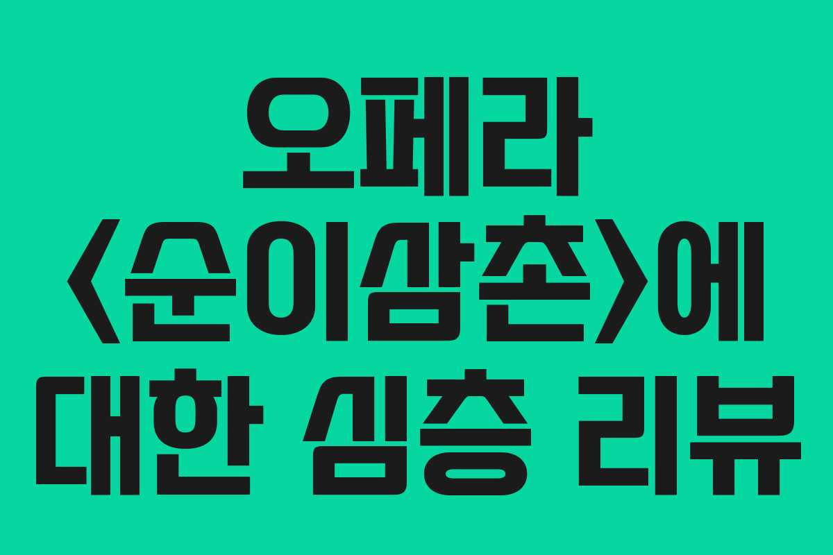 오페라 에 대한 심층 리뷰