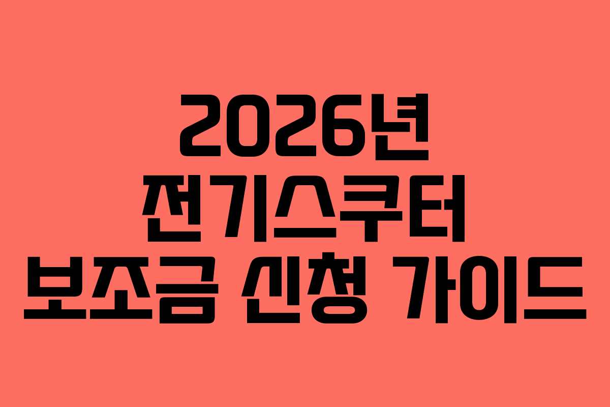 2026년 전기스쿠터 보조금 신청 가이드