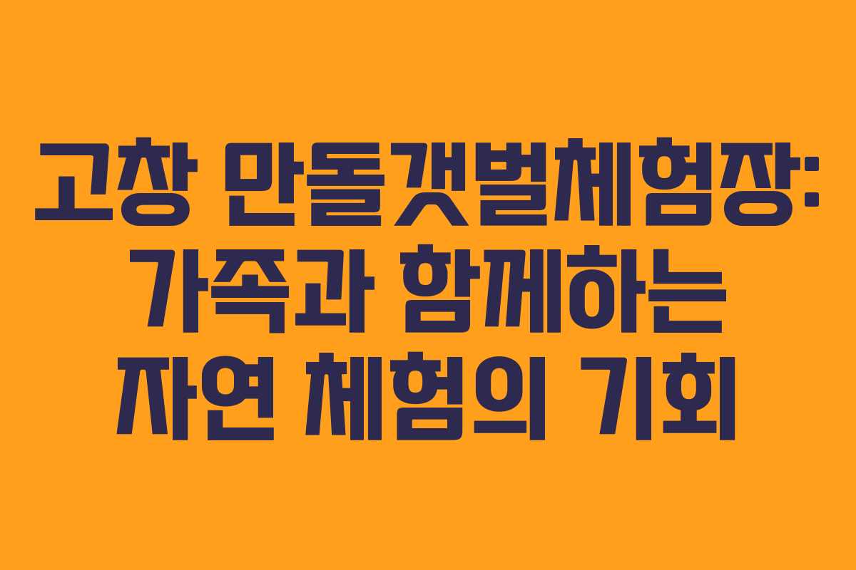 고창 만돌갯벌체험장: 가족과 함께하는 자연 체험의 기회