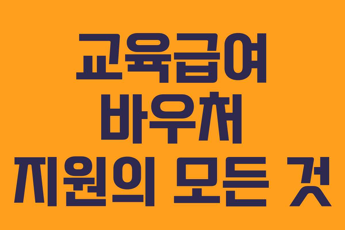 교육급여 바우처 지원의 모든 것