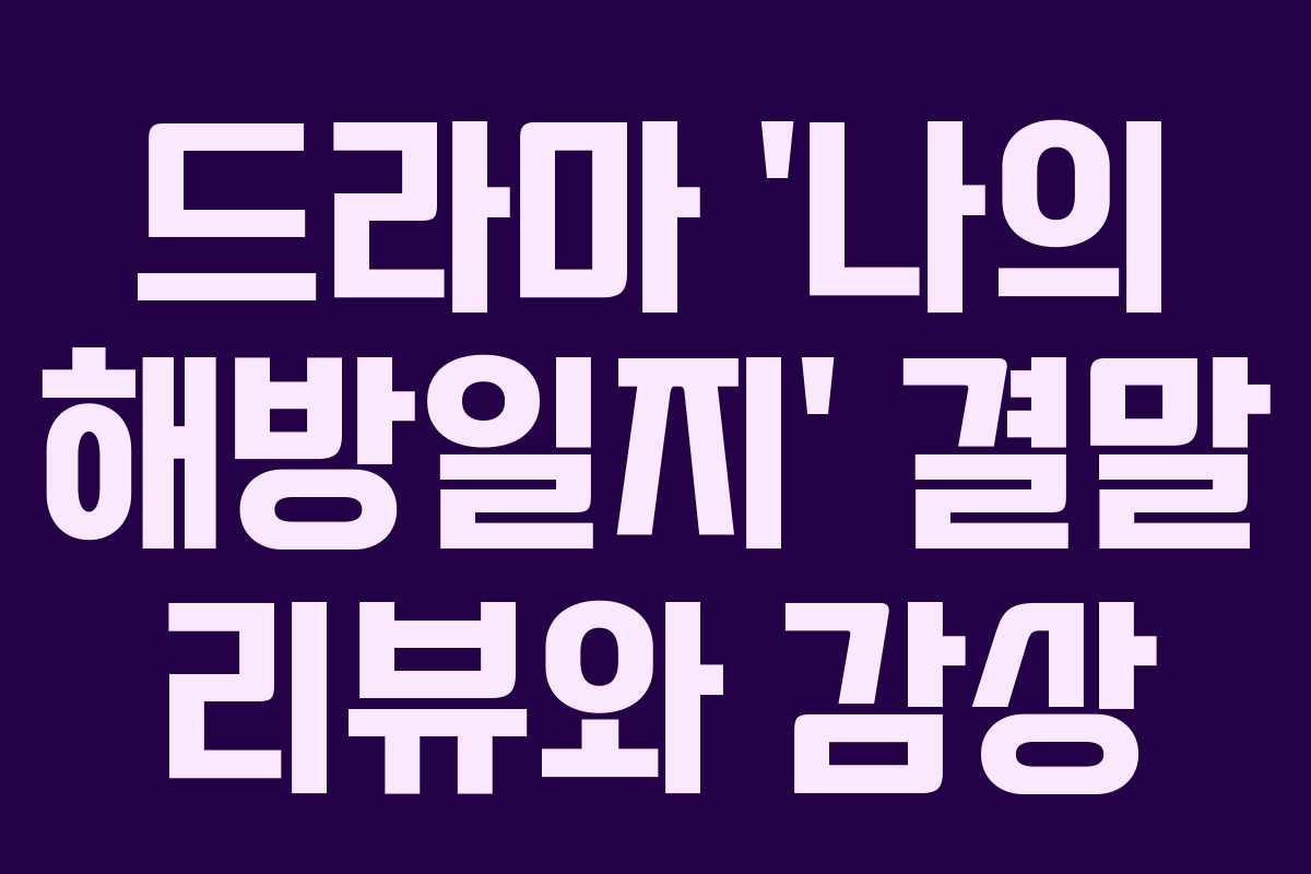 드라마 ‘나의 해방일지’ 결말 리뷰와 감상