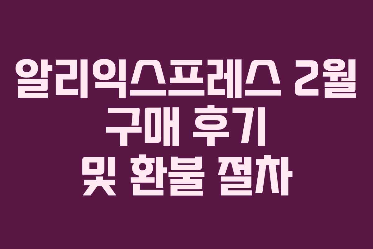 알리익스프레스 2월 구매 후기 및 환불 절차