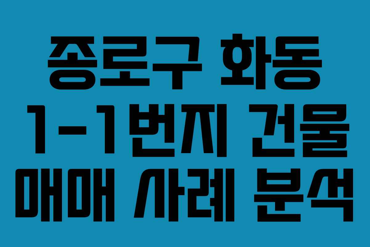 종로구 화동 1-1번지 건물 매매 사례 분석