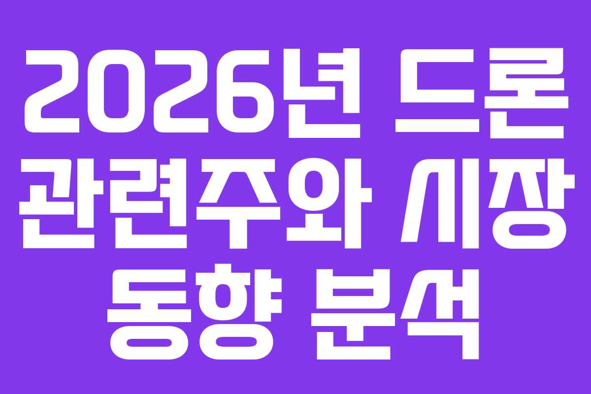 2026년 드론 관련주와 시장 동향 분석