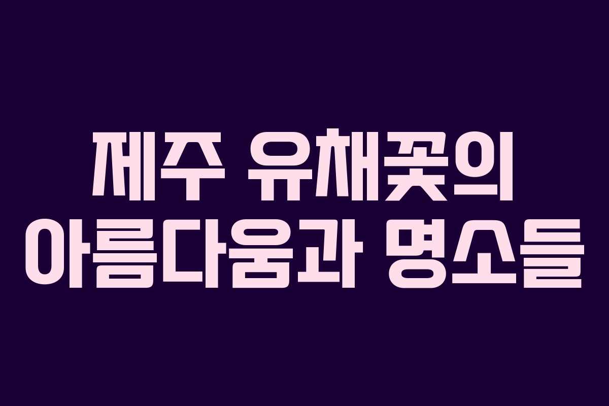 제주 유채꽃의 아름다움과 명소들
