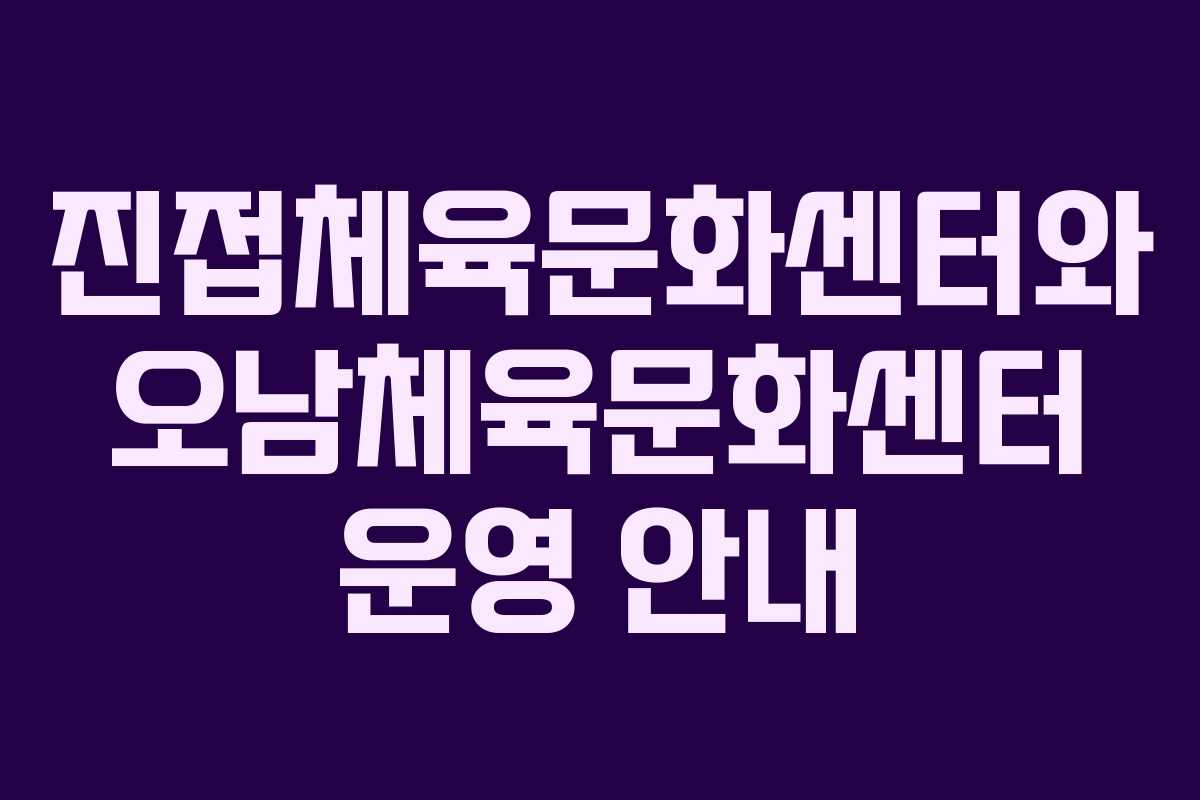 진접체육문화센터와 오남체육문화센터 운영 안내