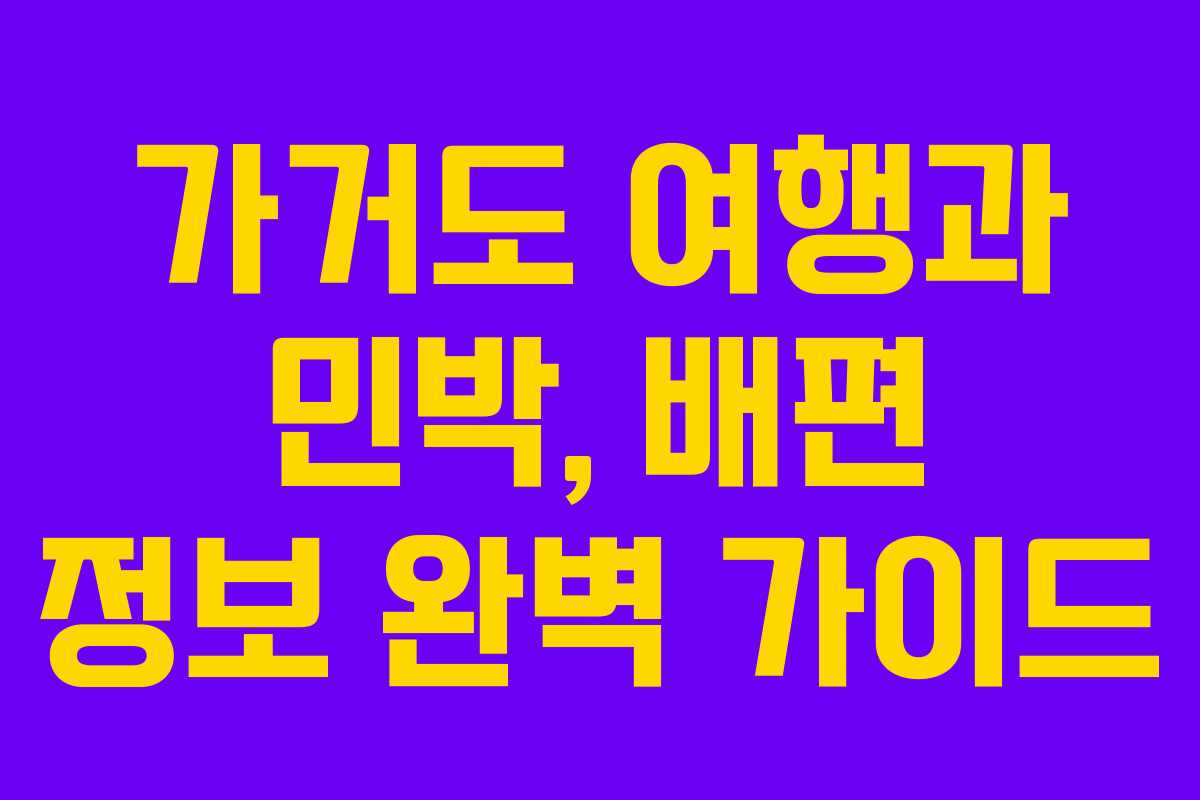 가거도 여행과 민박, 배편 정보 완벽 가이드