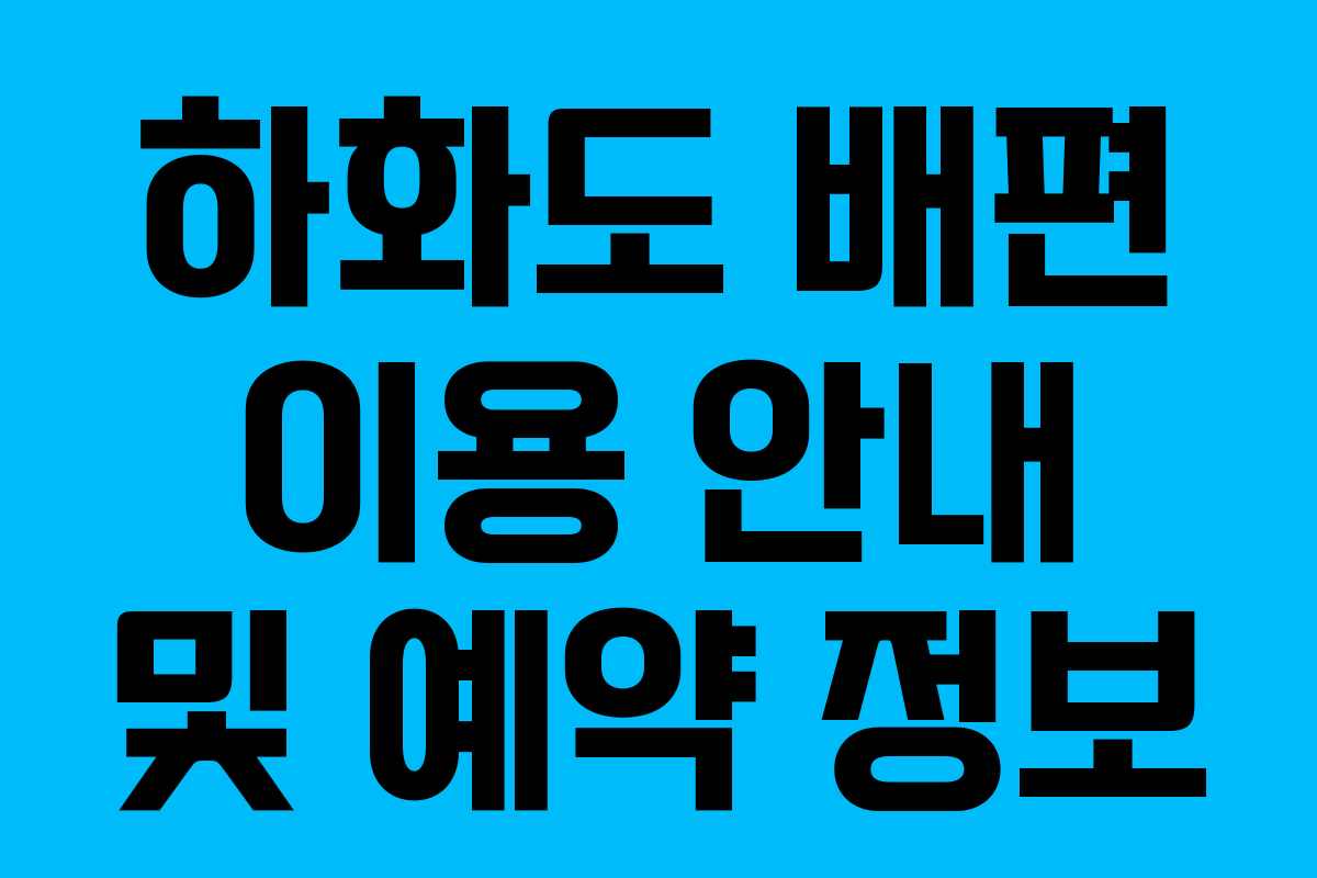 하화도 배편 이용 안내 및 예약 정보