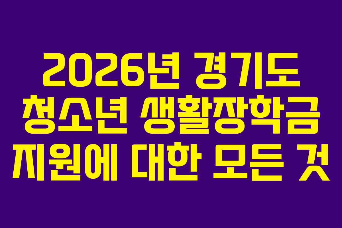 2026년 경기도 청소년 생활장학금 지원에 대한 모든 것