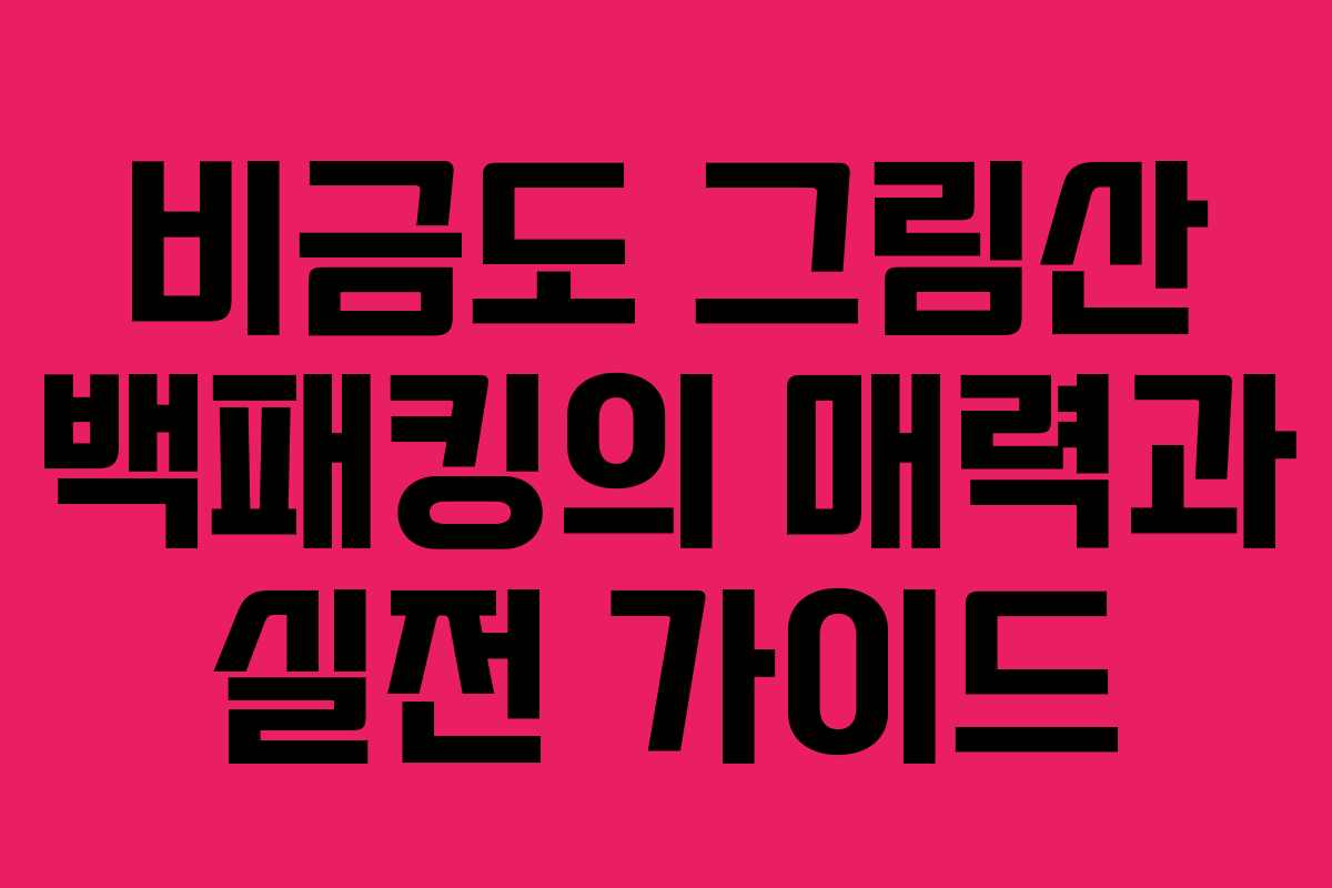 비금도 그림산 백패킹의 매력과 실전 가이드