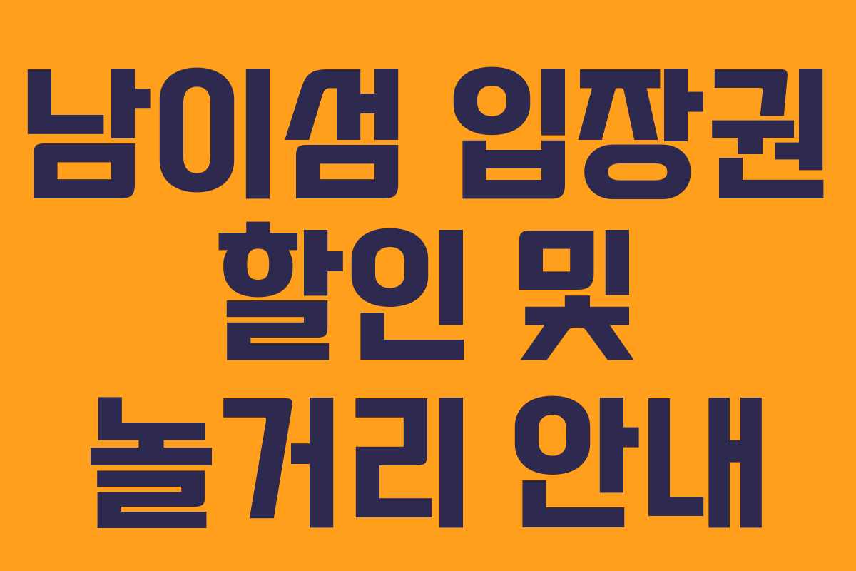 남이섬 입장권 할인 및 놀거리 안내
