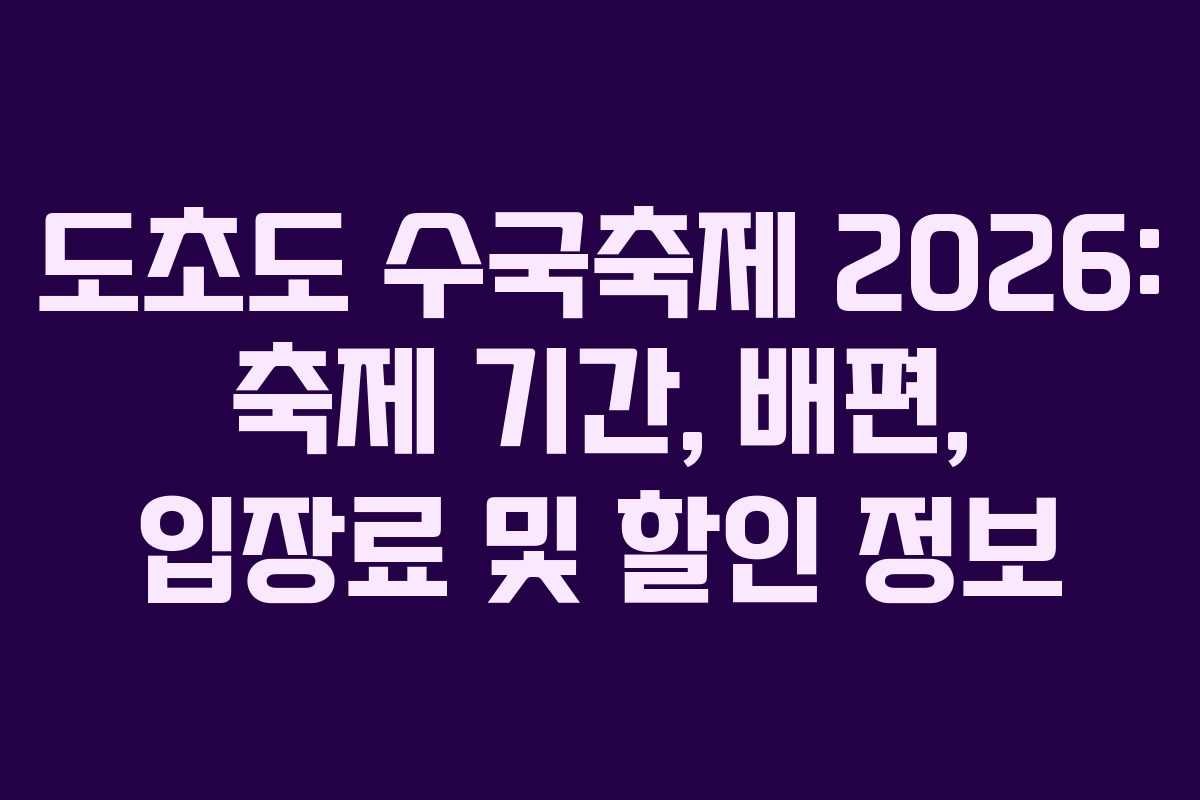 도초도 수국축제 2026: 축제 기간, 배편, 입장료 및 할인 정보