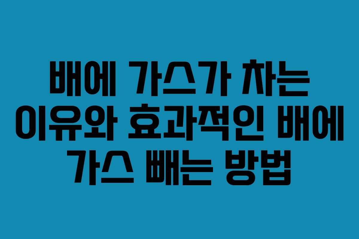배에 가스가 차는 이유와 효과적인 배에 가스 빼는 방법