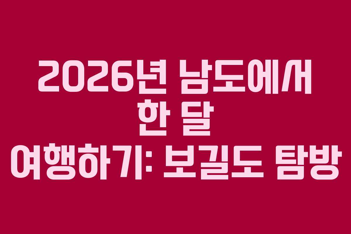 2026년 남도에서 한 달 여행하기: 보길도 탐방