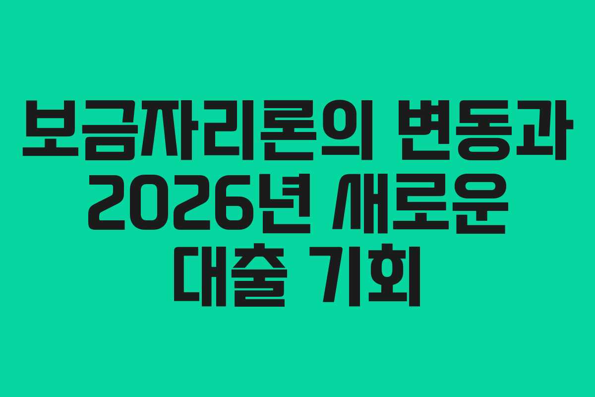 보금자리론의 변동과 2026년 새로운 대출 기회