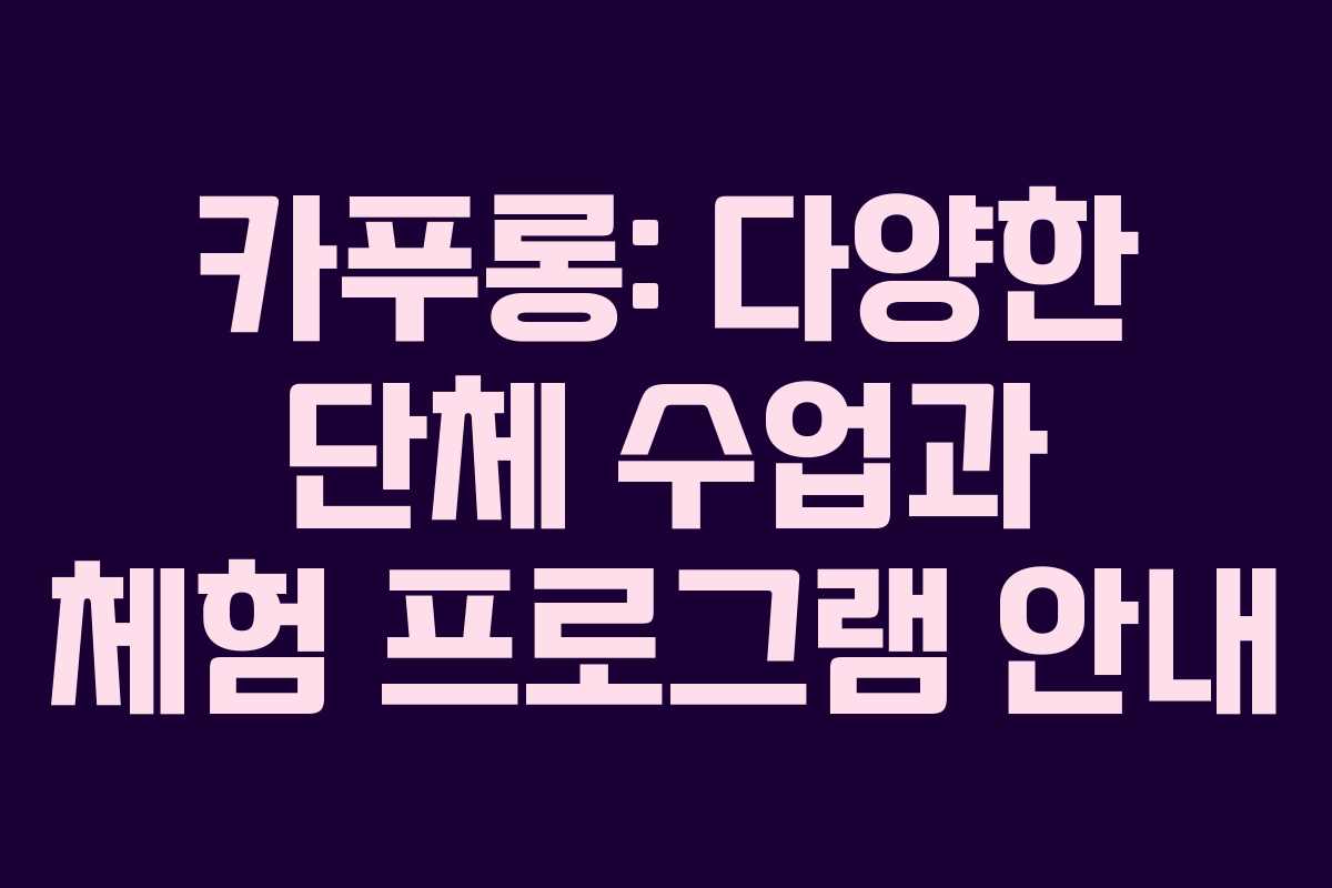 카푸롱: 다양한 단체 수업과 체험 프로그램 안내