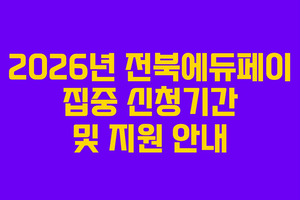 2026년 전북에듀페이 집중 신청기간 및 지원 안내