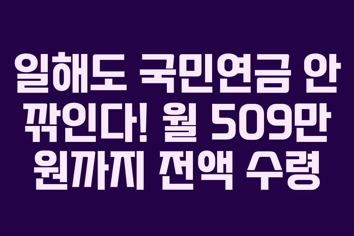 일해도 국민연금 안 깎인다! 월 509만 원까지 전액 수령