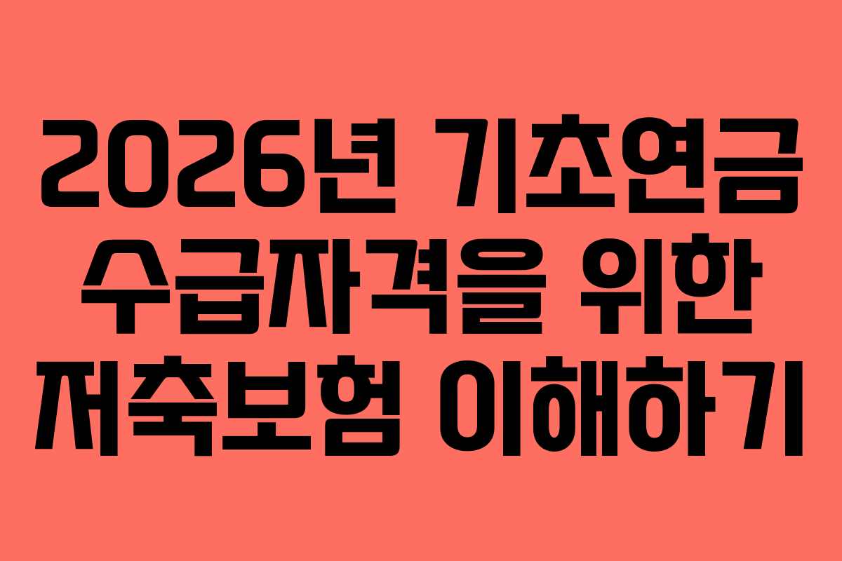 2026년 기초연금 수급자격을 위한 저축보험 이해하기