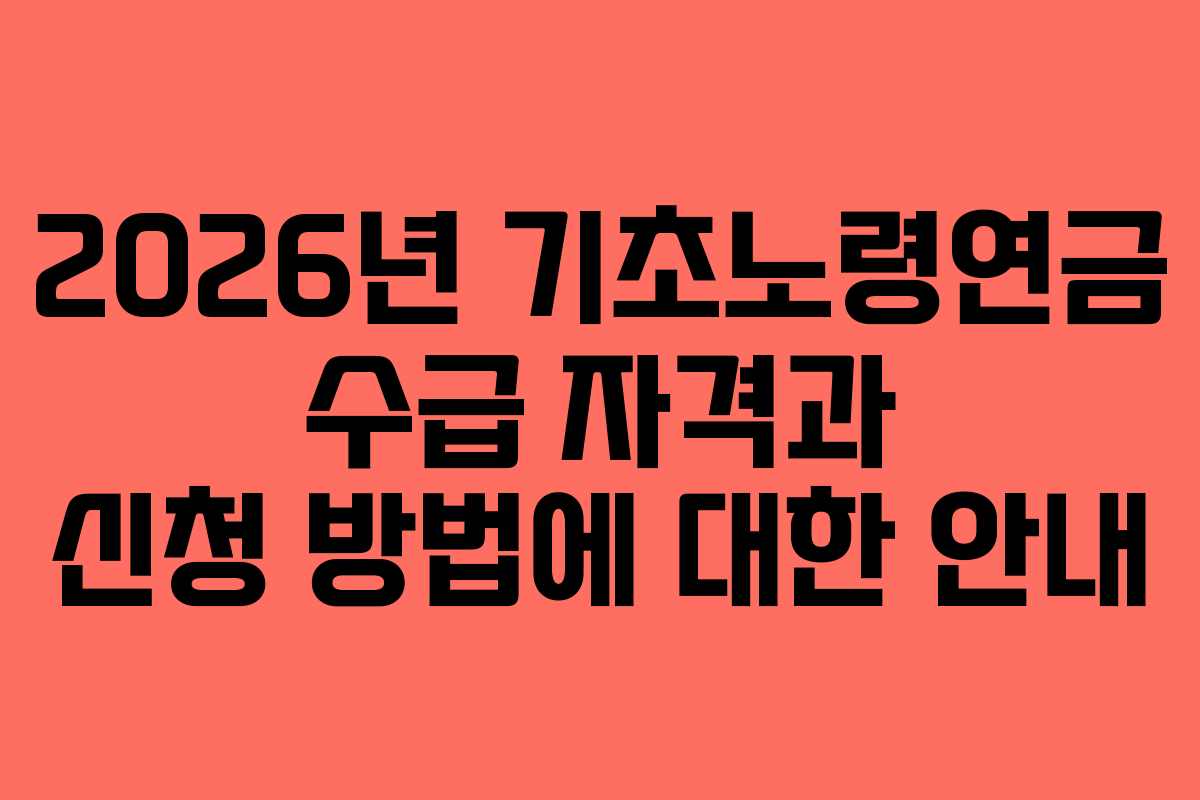 2026년 기초노령연금 수급 자격과 신청 방법에 대한 안내