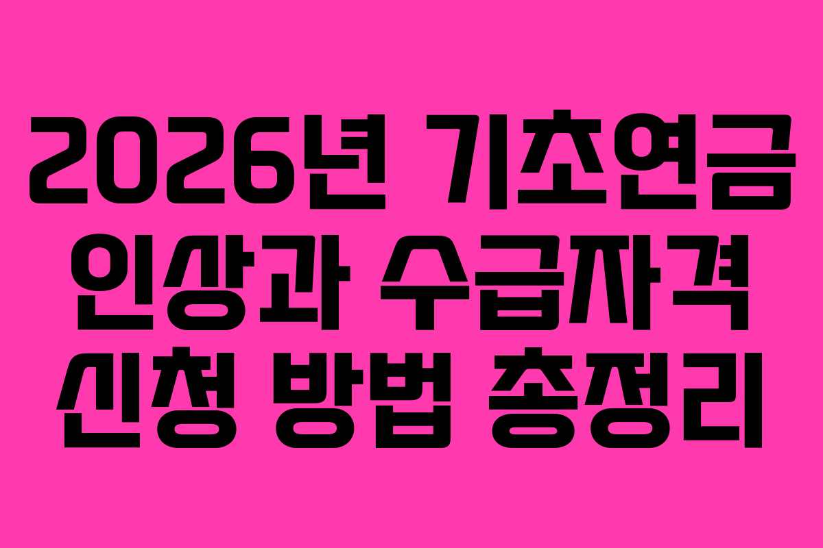 2026년 기초연금 인상과 수급자격 신청 방법 총정리