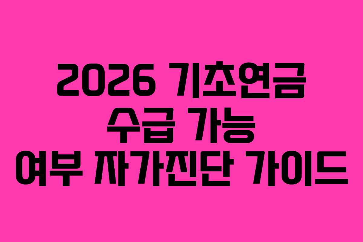 2026 기초연금 수급 가능 여부 자가진단 가이드