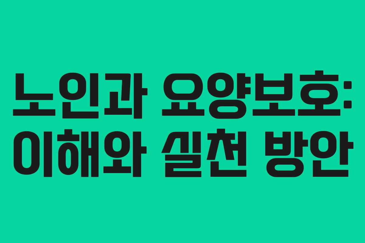 노인과 요양보호: 이해와 실천 방안