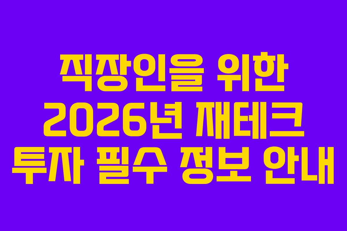 직장인을 위한 2026년 재테크 투자 필수 정보 안내