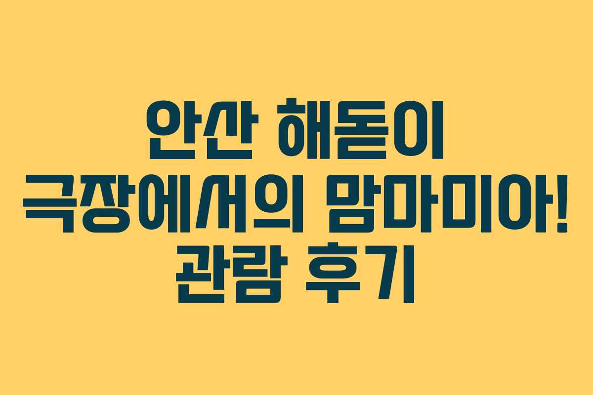 안산 해돋이 극장에서의 맘마미아! 관람 후기