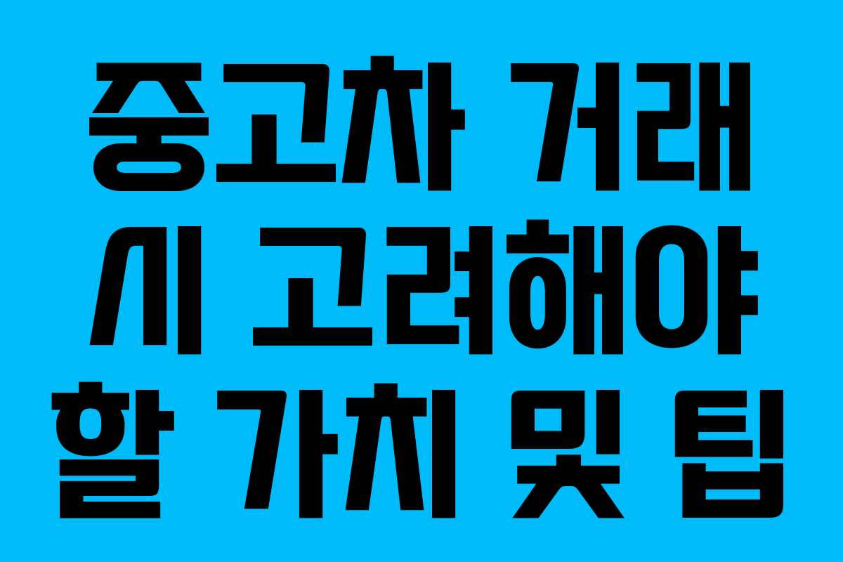 중고차 거래 시 고려해야 할 가치 및 팁