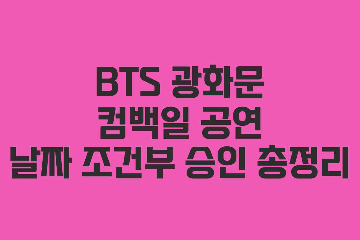 BTS 광화문 컴백일 공연 날짜 조건부 승인 총정리