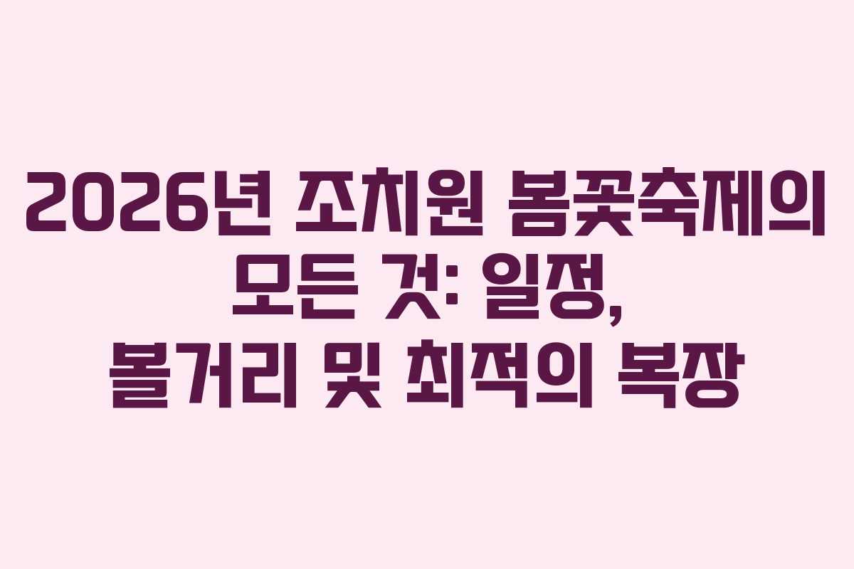 2026년 조치원 봄꽃축제의 모든 것: 일정, 볼거리 및 최적의 복장