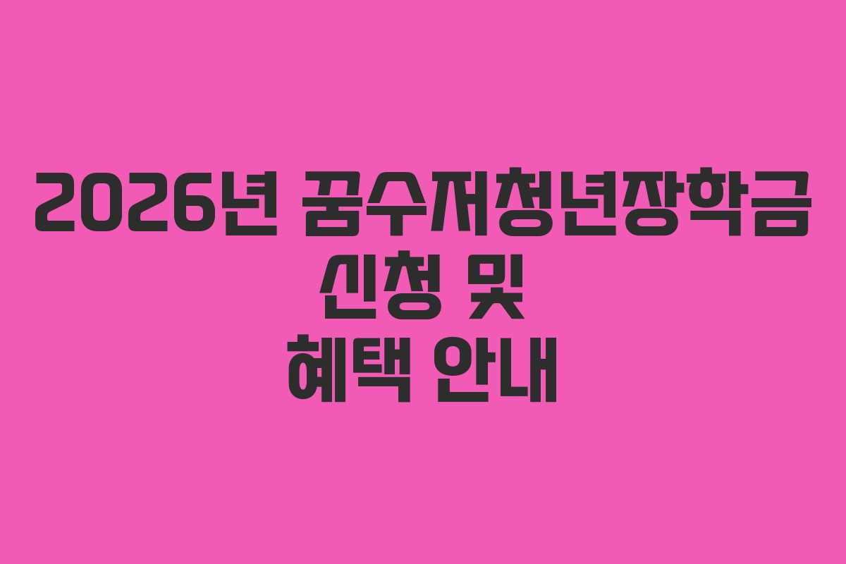 2026년 꿈수저청년장학금 신청 및 혜택 안내