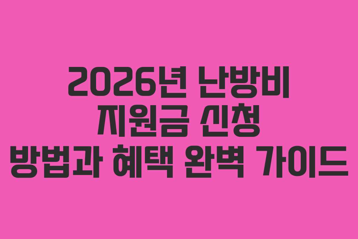 2026년 난방비 지원금 신청 방법과 혜택 완벽 가이드