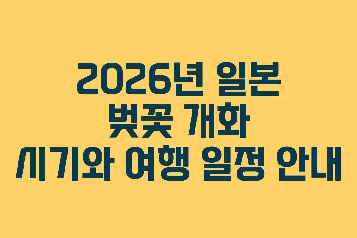 2026년 일본 벚꽃 개화 시기와 여행 일정 안내